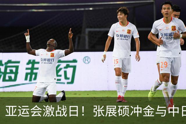 亚运会激战日！张展硕冲金与中日乒乓对决