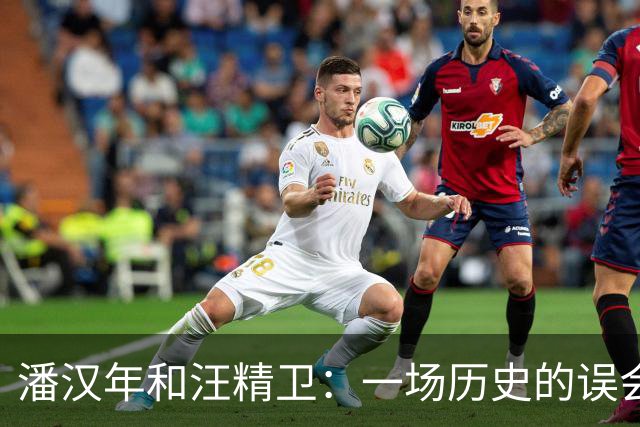 潘汉年和汪精卫：一场历史的误会和无尽的回忆