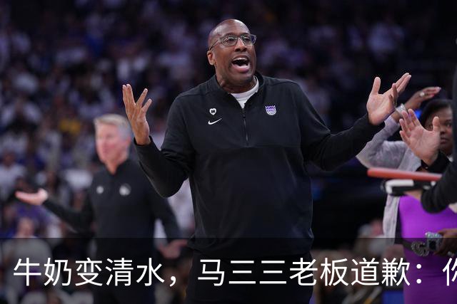 牛奶变清水，马三三老板道歉：你以为喝的是牛奶，结果喝的是水！