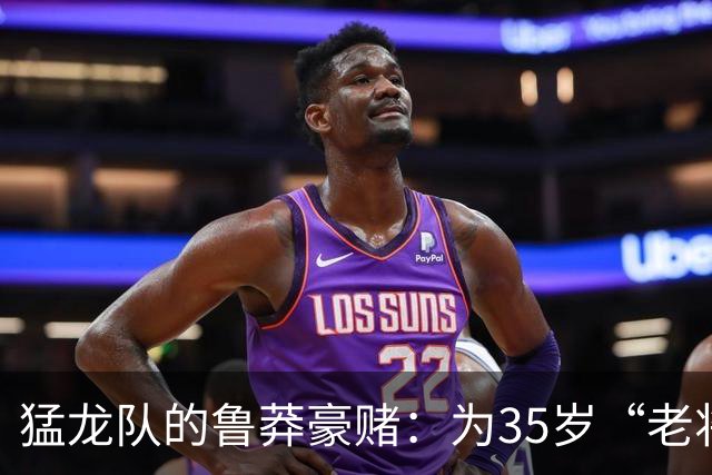 猛龙队的鲁莽豪赌：为35岁“老将”伦纳德打出重拳