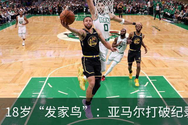 18岁“发家鸟”：亚马尔打破纪录，金球奖指日可待！