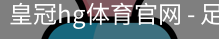 皇冠hg体育官网